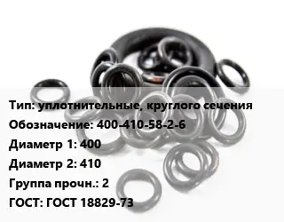 Кольцо РТИ уплотнительные, круглого сечения 400-410-58-2-6 D=400х410 Прочность:2 ГОСТ: ГОСТ 18829-73